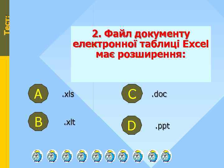 Тест: 2. Файл документу електронної таблиці Excel має розширення: А . xls С В