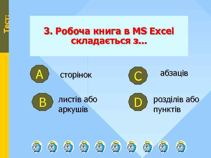 Тест: 3. Робоча книга в MS Excel складається з. . . А В сторінок