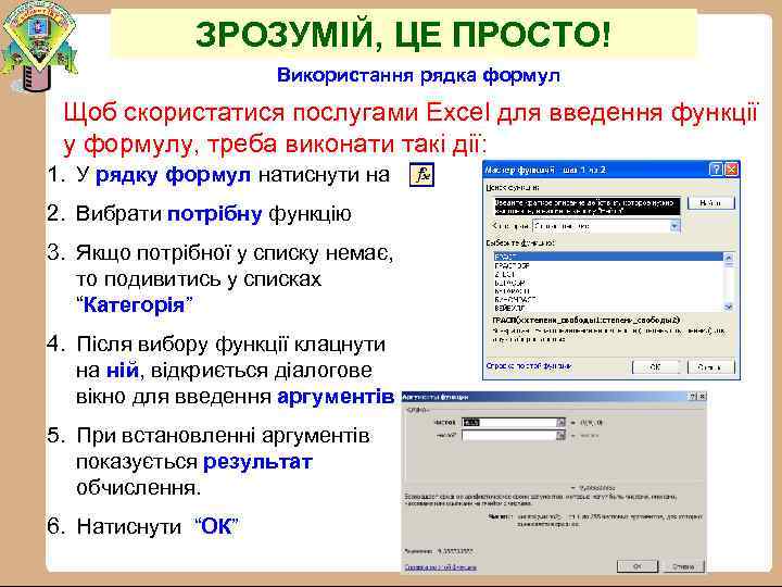 ЗРОЗУМІЙ, ЦЕ ПРОСТО! Використання рядка формул Щоб скористатися послугами Excel для введення функції у