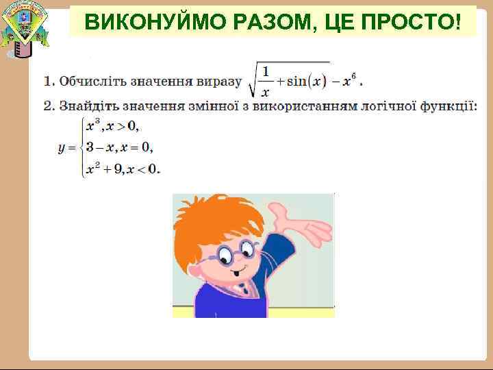 ВИКОНУЙМО РАЗОМ, ЦЕ ПРОСТО! 