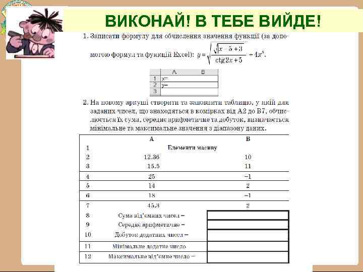 ВИКОНАЙ! В ТЕБЕ ВИЙДЕ! 