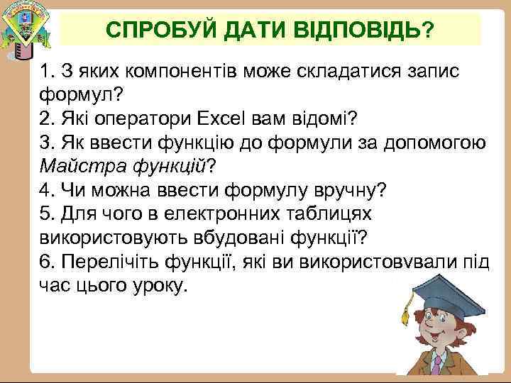 СПРОБУЙ ДАТИ ВІДПОВІДЬ? 1. З яких компонентів може складатися запис формул? 2. Які оператори