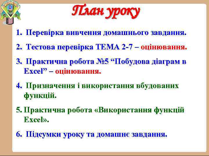 План уроку 1. Перевірка вивчення домашнього завдання. 2. Тестова перевірка ТЕМА 2 -7 –