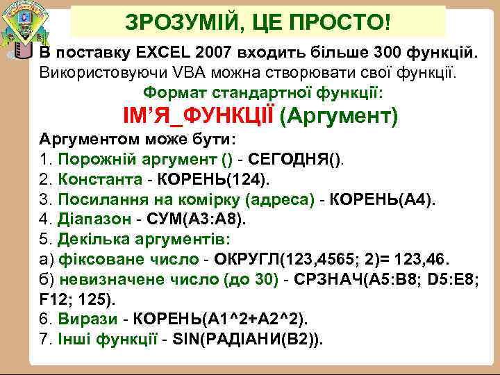 ЗРОЗУМІЙ, ЦЕ ПРОСТО! В поставку EXCEL 2007 входить більше 300 функцій. Використовуючи VBA можна