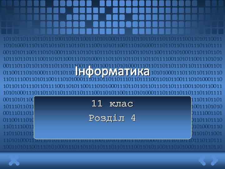 1011011011101101111001101011001110101000111011011011011101101111001101011001110101000111011011011011101101111 0011010110011101010001110110110110111011011110011010110011101010001110110110110111011011110011010110011101010 0011101101101101110110111100110101100111010100011101101101101110110111100110101100111010100011101101101101110 11011110011010110011101010001110110110110111011011110011010110011101010001110 110110110111100110101100111010100011101101110110111100110101100111010100011101101110110111 10011010110011101010001110110111011011110011010110011101010001110110110 Інформатика 11 клас Розділ 4 