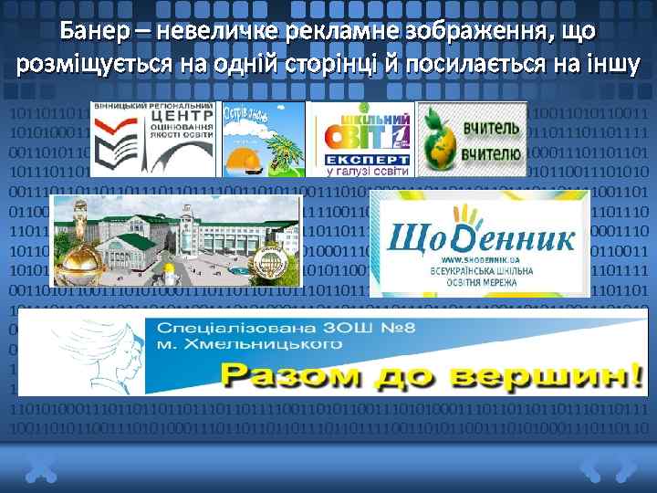 Банер – невеличке рекламне зображення, що розміщується на одній сторінці й посилається на іншу