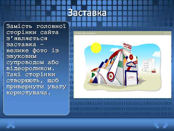 Заставка Замість головної 1011011011110011010110011101010001110110111011011110011010110011 сторінки сайта 10101000111011011101101111001101011001110101000111011011101101111 з'являється 00110101100111010100011101101110110111100110101100111010100011101101101 заставка – 1011011110011010110011101010001110110111011011110011010110011101010 велике фото