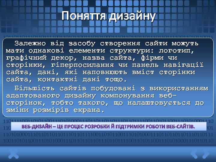Поняття дизайну 101101101111001101011001110101000111011011101101111001101011001110101000111011011101101111 Залежно від засобу створення сайти можуть 00110101100111010100011101101110110111100110101100111010100011101101101 мати однакові елементи структури: