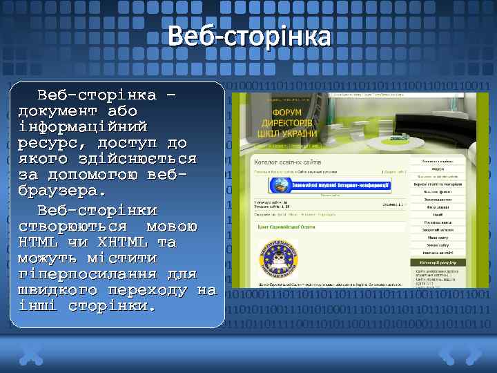 Веб-сторінка 1011011011110011010110011101010001110110111011011110011010110011 Веб-сторінка – 10101000111011011101101111001101011001110101000111011011101101111 документ або 00110101100111010100011101101110110111100110101100111010100011101101101 інформаційний 1011011110011010110011101010001110110111011011110011010110011101010 ресурс, доступ до 00111011011101101111001101011001110101000111011011101101111001101
