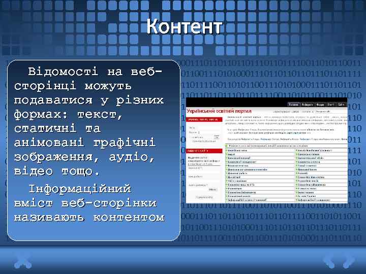 Контент 1011011011110011010110011101010001110110111011011110011010110011 Відомості на веб 1010100011101101110110111100110101100111010100011101101110110111100110101100111010100011101101101 сторінці можуть 1011011110011010110011101010001110110111011011110011010110011101010 подаватися у різних 00111011011101101111001101011001110101000111011011101101111001101 формах: