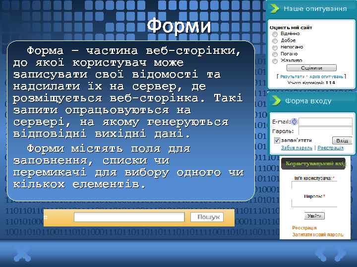 Форми Форма – частина веб-сторінки, 1011011011110011010110011101010001110110111011011110011010110011 до якої користувач може 10101000111011011101101111001101011001110101000111011011101101111 записувати свої відомості