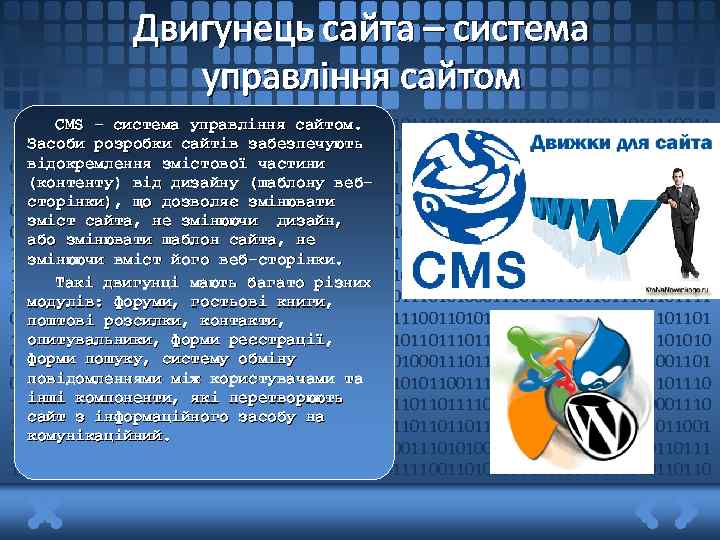 Двигунець сайта – система управління сайтом 1011011011110011010110011101010001110110111011011110011010110011 CMS – система управління сайтом. Засоби розробки