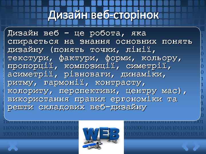Дизайн веб-сторінок Дизайн веб – це робота, яка спирається на знання основних понять дизайну