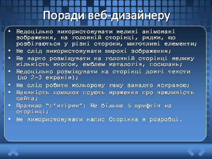 Поради веб-дизайнеру • Недоцільно використовувати великі анімовані 1011011011110011010110011101010001110110111011011110011010110011 зображення, на головній сторінці, рядки, що