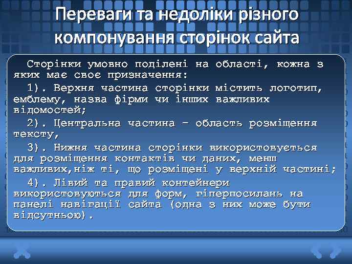 Переваги та недоліки різного компонування сторінок сайта 1011011011110011010110011101010001110110111011011110011010110011 Сторінки умовно поділені на області, кожна