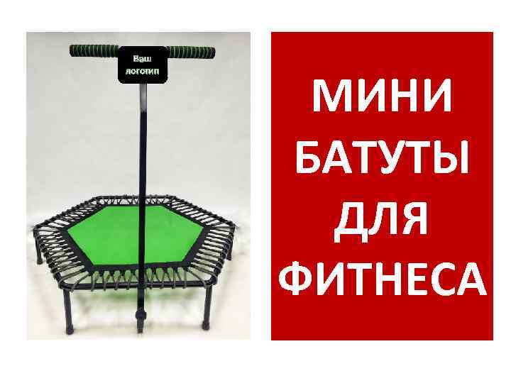 Ваш логотип МИНИ БАТУТЫ ДЛЯ ФИТНЕСА 