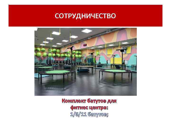 СОТРУДНИЧЕСТВО Комплект батутов для фитнес центра: 1/6/11 батутов; 
