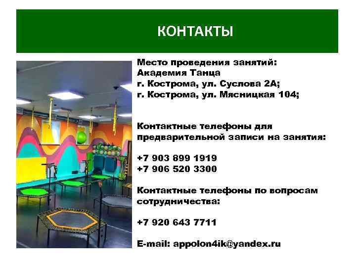 КОНТАКТЫ Место проведения занятий: Академия Танца г. Кострома, ул. Суслова 2 А; г. Кострома,