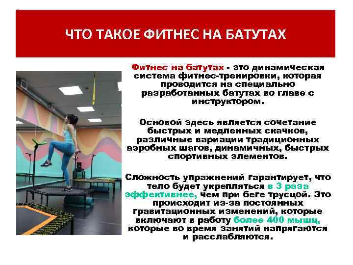 ЧТО ТАКОЕ ФИТНЕС НА БАТУТАХ Фитнес на батутах - это динамическая система фитнес-тренировки, которая