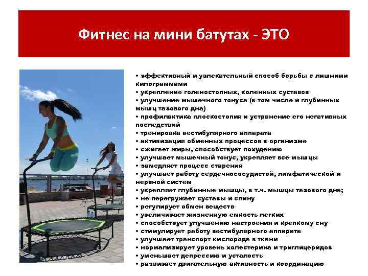 Фитнес на мини батутах - ЭТО • эффективный и увлекательный способ борьбы с лишними