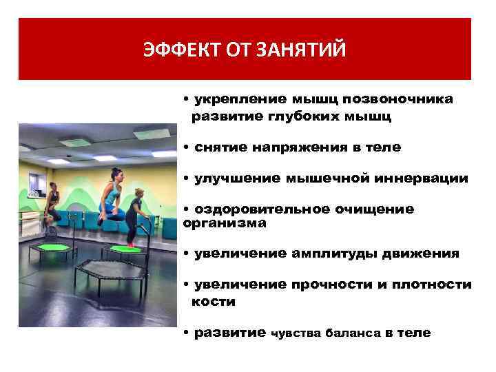 ЭФФЕКТ ОТ ЗАНЯТИЙ • укрепление мышц позвоночника развитие глубоких мышц • снятие напряжения в