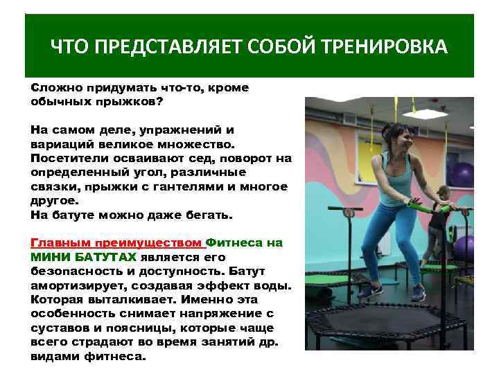 ЧТО ПРЕДСТАВЛЯЕТ СОБОЙ ТРЕНИРОВКА Сложно придумать что-то, кроме обычных прыжков? На самом деле, упражнений