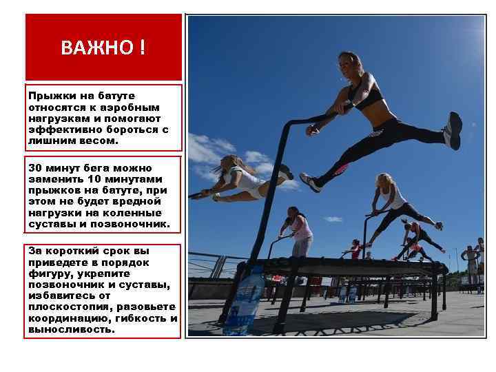 ВАЖНО ! Прыжки на батуте относятся к аэробным нагрузкам и помогают эффективно бороться с