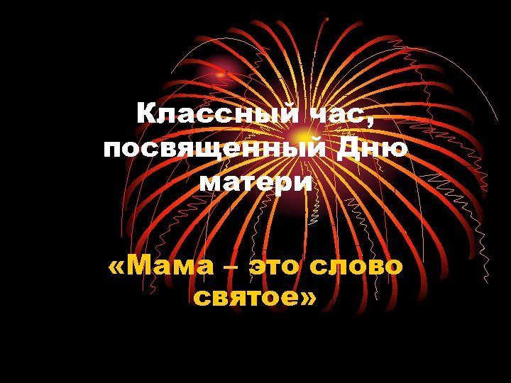 Классный час посвященный Дню матери Мамаэто