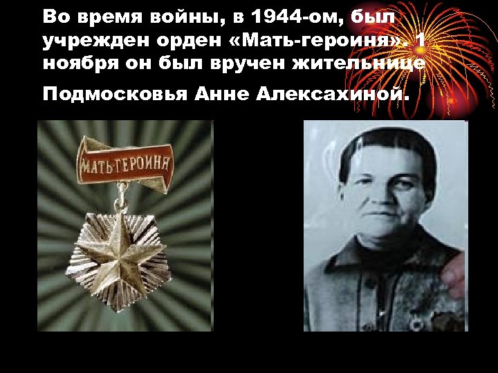 Во время войны, в 1944 -ом, был учрежден орден «Мать-героиня» . 1 ноября он