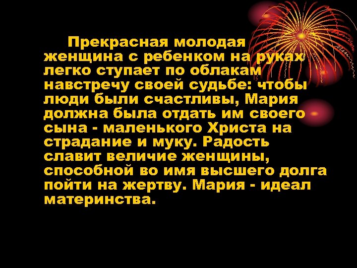 Прекрасная молодая женщина с ребенком на руках легко ступает по облакам навстречу своей судьбе: