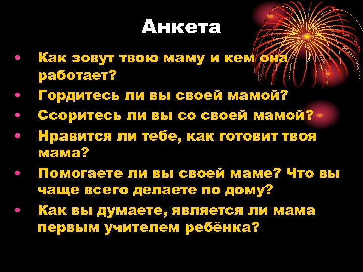 Анкета • • • Как зовут твою маму и кем она работает? Гордитесь ли