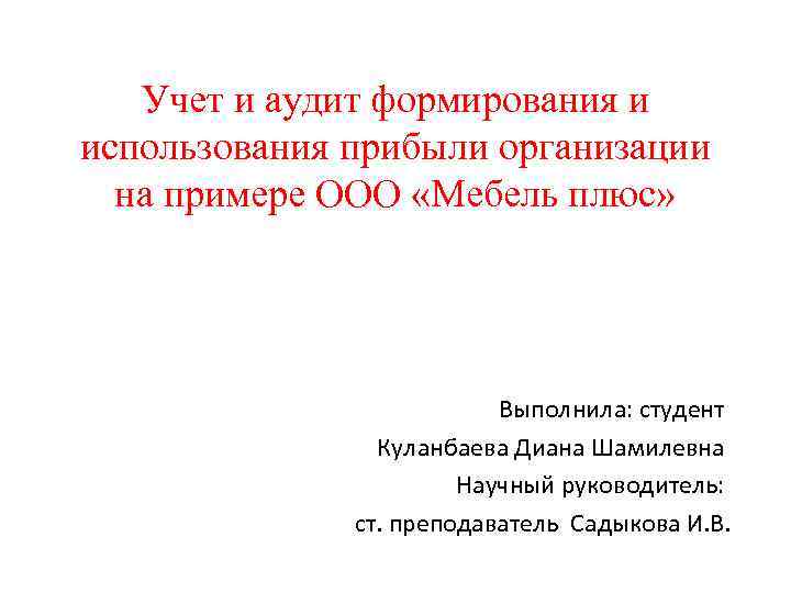 Учет и аудит формирования и использования прибыли организации на примере ООО «Мебель плюс» Выполнила: