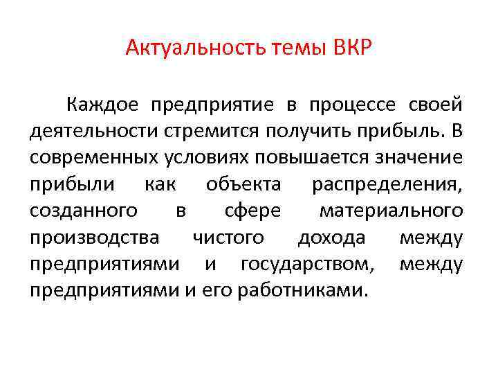Актуальность темы ВКР Каждое предприятие в процессе своей деятельности стремится получить прибыль. В современных
