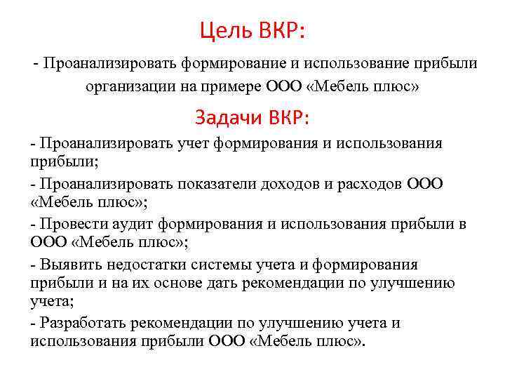 Цель ВКР: - Проанализировать формирование и использование прибыли организации на примере ООО «Мебель плюс»