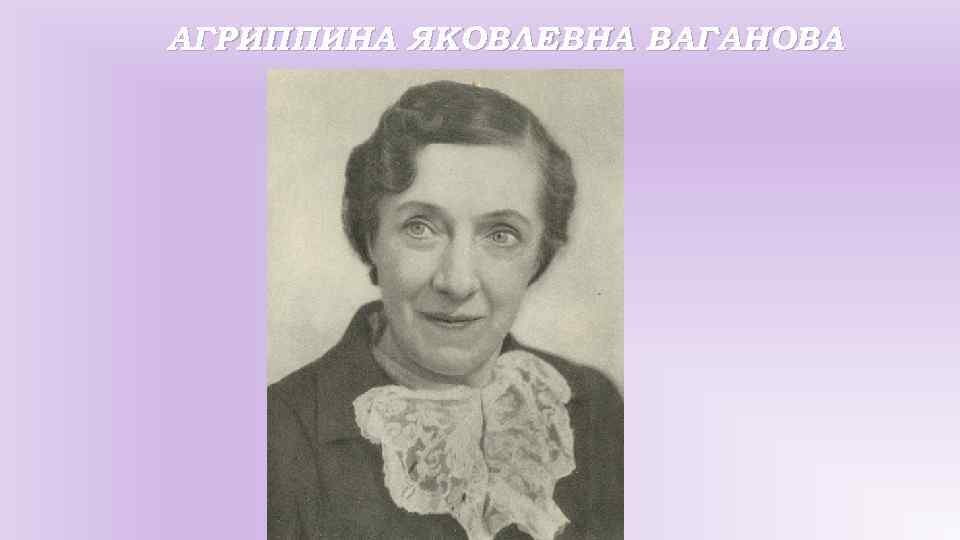 Ваганова агриппина яковлевна презентация