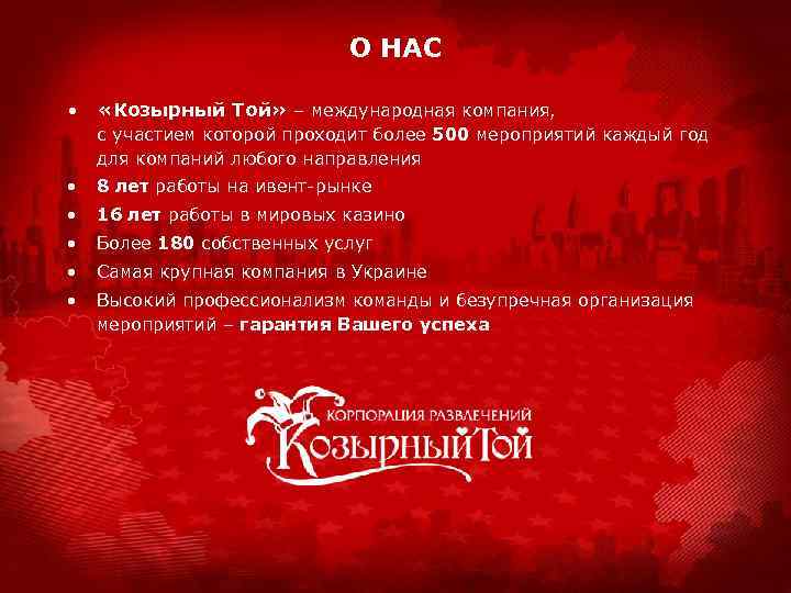 О НАС • «Козырный Той» – международная компания, с участием которой проходит более 500