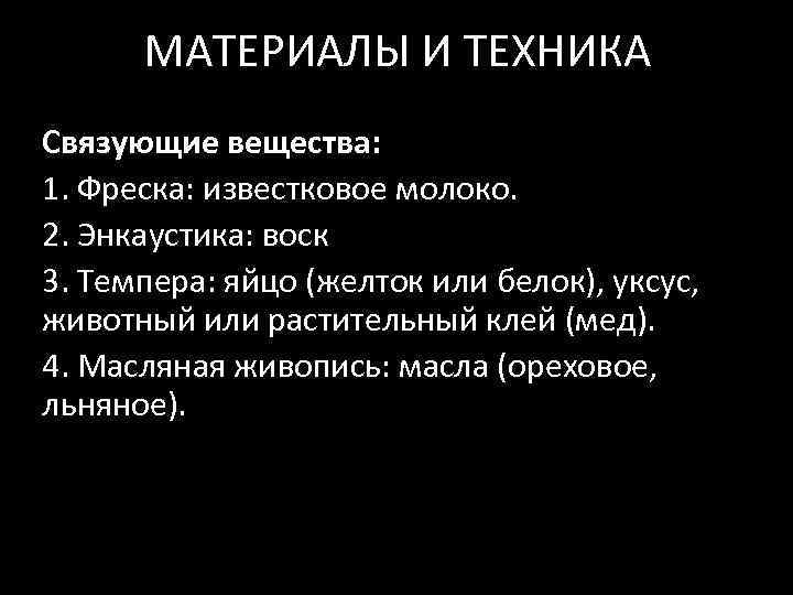 МАТЕРИАЛЫ И ТЕХНИКА Связующие вещества: 1. Фреска: известковое молоко. 2. Энкаустика: воск 3. Темпера: