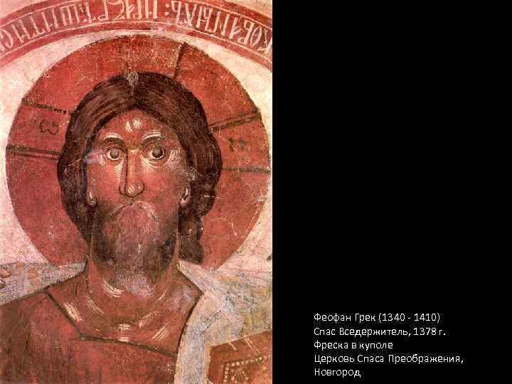 Феофан Грек (1340 ‐ 1410) Спас Вседержитель, 1378 г. Фреска в куполе Церковь Спаса