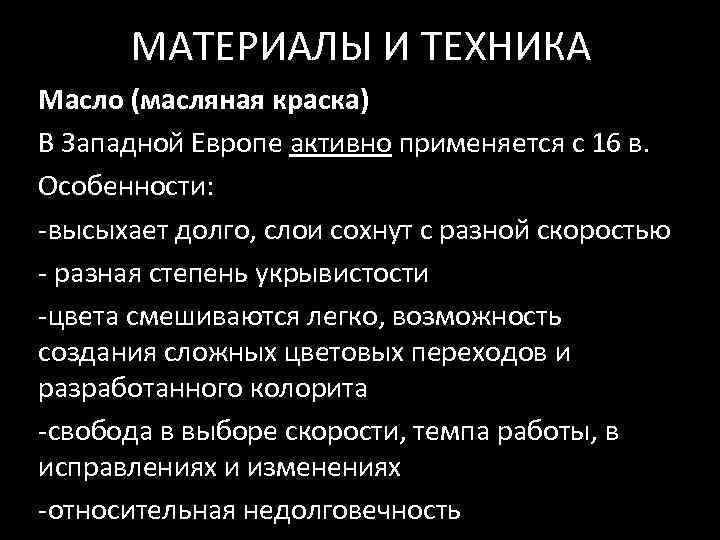 МАТЕРИАЛЫ И ТЕХНИКА Масло (масляная краска) В Западной Европе активно применяется с 16 в.