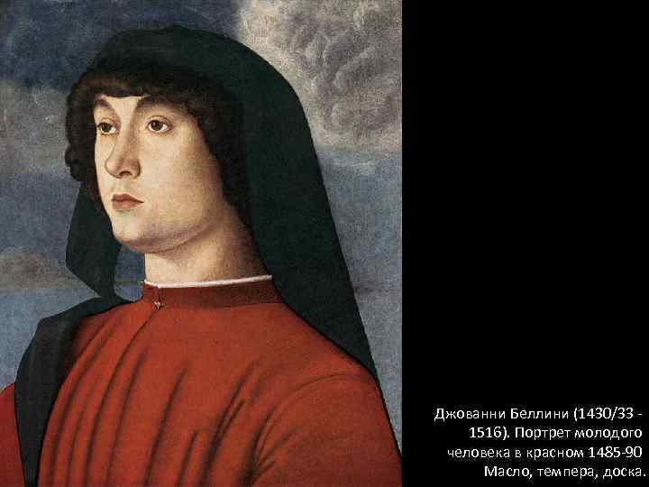 Джованни Беллини (1430/33 ‐ 1516). Портрет молодого человека в красном 1485‐ 90 Масло, темпера,