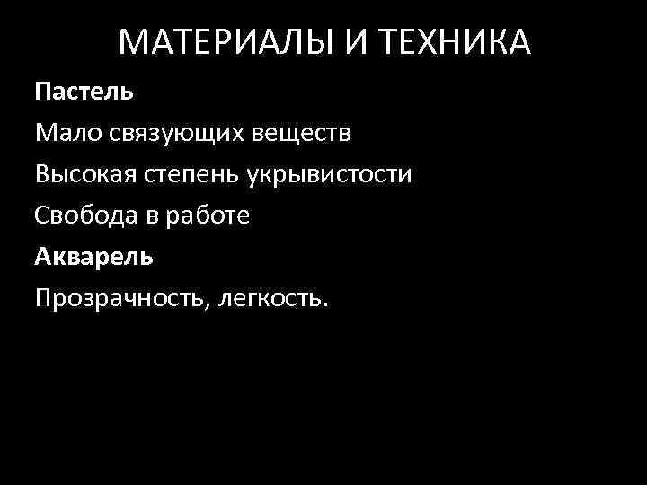 МАТЕРИАЛЫ И ТЕХНИКА Пастель Мало связующих веществ Высокая степень укрывистости Свобода в работе Акварель