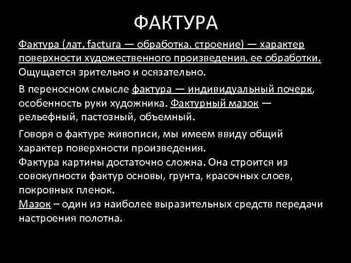 ФАКТУРА Фактура (лат. factura — обработка, строение) — характер поверхности художественного произведения, ее обработки.