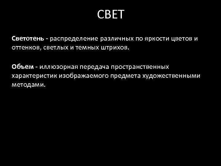 СВЕТ Светотень ‐ распределение различных по яркости цветов и оттенков, светлых и темных штрихов.