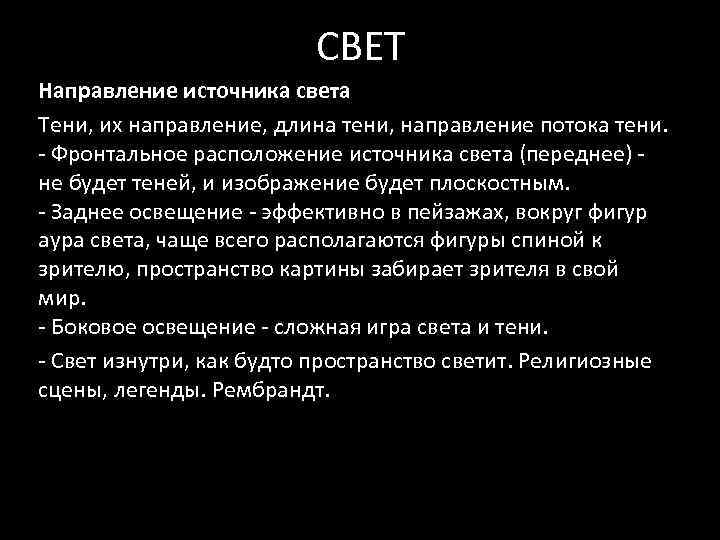 СВЕТ Направление источника света Тени, их направление, длина тени, направление потока тени. ‐ Фронтальное