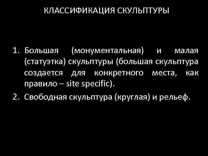 КЛАССИФИКАЦИЯ СКУЛЬПТУРЫ 1. Большая (монументальная) и малая (статуэтка) скульптуры (большая скульптура создается для конкретного