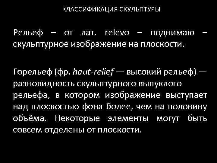 КЛАССИФИКАЦИЯ СКУЛЬПТУРЫ Рельеф – от лат. relevo – поднимаю – скульптурное изображение на плоскости.