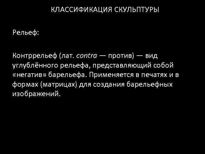 КЛАССИФИКАЦИЯ СКУЛЬПТУРЫ Рельеф: Контррельеф (лат. contra — против) — вид углублённого рельефа, представляющий собой