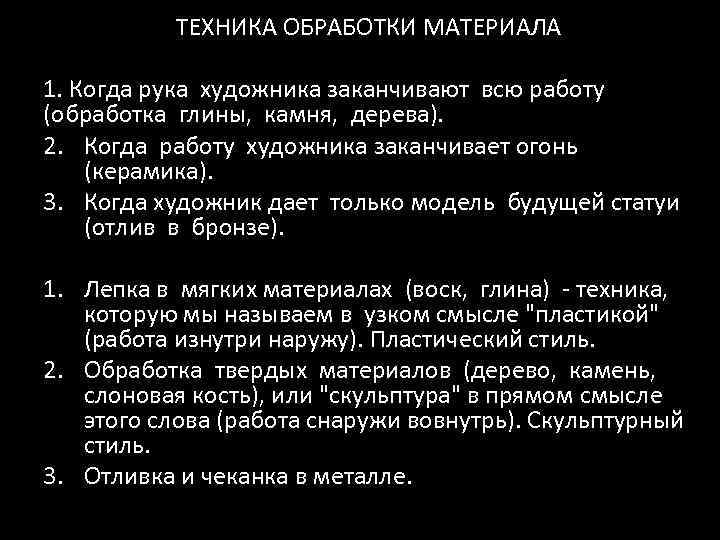 ТЕХНИКА ОБРАБОТКИ МАТЕРИАЛА 1. Когда рука художника заканчивают всю работу (обработка глины, камня, дерева).