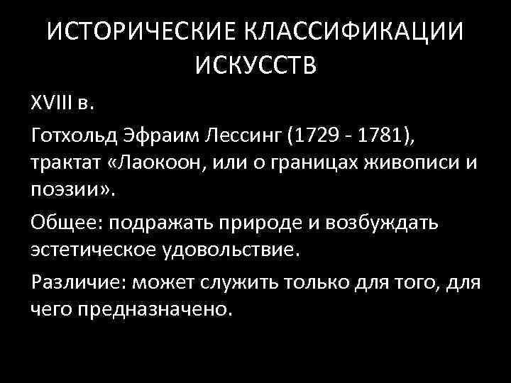 ИСТОРИЧЕСКИЕ КЛАССИФИКАЦИИ ИСКУССТВ XVIII в. Готхольд Эфраим Лессинг (1729 ‐ 1781), трактат «Лаокоон, или