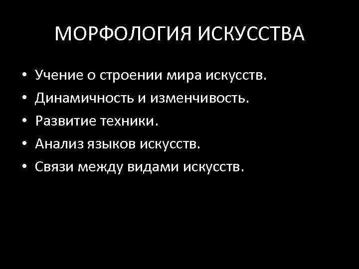 МОРФОЛОГИЯ ИСКУССТВА • • • Учение о строении мира искусств. Динамичность и изменчивость. Развитие